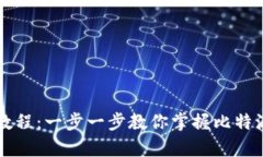 比特派使用教程：一步一