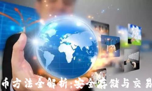 
冷钱包买币方法全解析：安全存储与交易最佳实践