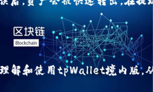 tiaotitpWallet境内版：探索数字资产管理的未来/tiaoti
tpWallet, 数字资产, 钱包, 区块链/guanjianci


随着数字经济的不断发展，数字资产的管理变得越来越重要。在这个背景下，tpWallet境内版作为一种新兴的数字资产管理工具，正在吸引越来越多的用户关注。本文将深入探讨tpWallet境内版的功能、优势及发展潜力，并解答用户在使用过程中可能遇到的相关问题。


一、tpWallet境内版的简介


tpWallet境内版是一个基于区块链技术开发的数字资产钱包，旨在为用户提供高效、安全的资产管理服务。用户可以通过这个平台方便地管理多种数字货币，包括比特币、以太坊等主流加密货币。tpWallet的设计理念不仅关注资产的保值增值，还强调用户的使用体验和安全性。


二、tpWallet境内版的主要功能


tpWallet境内版不仅仅是一个简单的数字货币存储工具，它结合了多种功能，使用户可以更全面地管理自己的数字资产。以下是一些主要功能：


h41. 多币种支持/h4

tpWallet支持多种数字货币的存储与交易，用户可以在一个平台上管理不同的币种，避免了使用多个钱包的麻烦。


h42. 安全性保障/h4

tpWallet采用了先进的加密技术，确保用户的资产安全。此外，它还配备多重身份验证机制，进一步提升安全性，防止未授权访问。


h43. 用户友好的界面/h4

tpWallet境内版提供了直观的用户界面，即使是初学者也能轻松上手。用户可以快速找到所需功能，进行资产管理。


h44. 实时行情查询/h4

tpWallet内置了实时行情查询工具，用户可以随时了解市场动态，做出更为明智的投资决策。


h45. 交易便捷/h4

用户可以通过tpWallet进行便捷的币币交易，无需繁琐的步骤，提升了交易效率。


三、tpWallet境内版的优势


在众多数字钱包中，tpWallet境内版凭借其独特的优势脱颖而出。以下是几个显著的优势：


h41. 本土化服务/h4

tpWallet境内版专注于中国市场，提供符合当地用户需求的服务与支持。用户可以通过当地语言进行操作，客服支持也更加贴近用户，提升了整体用户体验。


h42. 合规性强/h4

tpWallet境内版在设计与运作上遵循当地法律法规，确保用户在使用过程中的合规性，提升用户的信任度。


h43. 持续更新与/h4

tpWallet团队始终关注市场变化与用户需求，定期进行功能更新与，以提供更好的使用体验。


h44. 教育推广/h4

tpWallet不仅提供技术与服务，还积极参与数字资产教育推广，帮助用户更好地理解数字货币及其相关知识。


四、tpWallet境内版的发展潜力


随着数字资产的快速发展，tpWallet境内版的发展潜力十分巨大。以下是几个关键点：


h41. 市场需求不断增长/h4

随着越来越多的人进入数字资产市场，对安全、高效的资产管理工具需求激增，tpWallet的市场空间相当广阔。


h42. 技术不断进步/h4

区块链技术和数字资产领域的发展为tpWallet提供了无限的可能性。随着技术的进步，tpWallet可以不断创新，推出更为先进的功能。


h43. 合作机会多样/h4

tpWallet可以与各类金融机构、区块链项目进行合作，扩展其影响力和用户基础，推动自身成长。


h44. 社区建设/h4

通过建设用户社区，tpWallet可以增强用户粘性，获取更多的用户反馈，从而进一步服务。


五、相关问题解答

h4问题一：tpWallet境内版的安全性如何保证？/h4


tpWallet境内版采取了一系列安全措施来保证用户资产的安全。首先，用户的私钥采用本地存储的方式，降低了被网络攻击的风险。其次，tpWallet实施多重身份验证机制，确保只有授权用户才能访问账户。此外，平台定期进行安全审计和风险评估，及时发现并修复潜在的安全隐患。对于用户来说，建议使用复杂的密码并定期更换，增强账户安全性。

h4问题二：如何在tpWallet境内版进行交易操作？/h4


在tpWallet进行交易操作相对简单。用户只需登录账户，选择“交易”功能，接着选择需要交易的币种，并输入相应的交易信息，包括交易数量、接收地址等。确认信息无误后，用户点击“确认交易”，系统将自动为用户处理交易。在交易过程中，用户可以实时查看交易状态，确保交易的顺利完成。在操作过程中，如果遇到问题，用户可以随时联系tpWallet的客服支持获得帮助。

h4问题三：tpWallet境内版是否支持法币交易？/h4


tpWallet境内版目前主要专注于数字资产的管理和交易，不直接支持法币交易。然而，用户可以通过一些第三方平台将法币转换为数字货币，然后将数字币存入tpWallet。在未来，tpWallet有可能会推出相关功能，以满足更广泛用户的需求。

此外，用户在进行法币交易时应谨慎选择平台，确保其安全性和合规性，以保护自己的资产。

h4问题四：如何提现tpWallet中的数字资产？/h4


提现数字资产的操作同样简便。用户只需在tpWallet中选择“提现”功能，输入想要提现的币种及数量，并填写接收地址。提现请求提交后，系统会对请求进行审核，确认无误后，资产会被快速转出。在提现过程中，用户应确保填写的地址正确，以免造成资产损失。

由于区块链的特性，提现需要一些时间进行确认，因此用户在提交请求后需要耐心等待，查看交易记录确认状态。此外，用户应注意网络拥堵情况，可能会影响提现速度。


综上所述，tpWallet境内版不仅为用户提供了安全、便捷的数字资产管理工具，其未来的发展潜力也值得期待。在这一背景下，通过解答可能遇到的问题，用户能够更好地理解和使用tpWallet境内版，从而在日益激烈的数字资产市场中占据有利地位。

