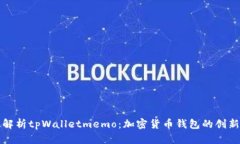 深入解析tpWalletmemo：加密
