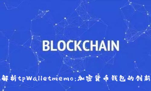 深入解析tpWalletmemo：加密货币钱包的创新工具