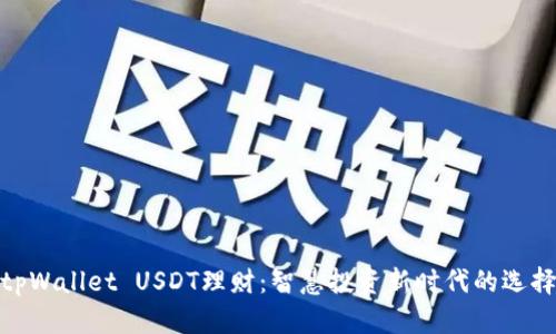 tpWallet USDT理财：智慧投资新时代的选择