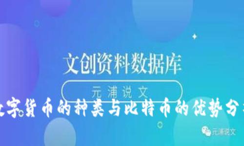 数字货币的种类与比特币的优势分析