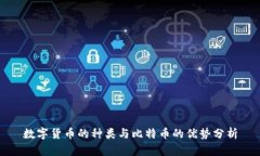 数字货币的种类与比特币