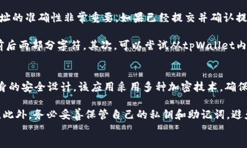 jiaotieeos币如何提现到tpWallet/jiaotie
EOS, tpWallet, 数字货币, 提现/guanjianci

div
    EOS币简介
    EOS币是一种基于区块链技术的数字货币，由EOS.IO平台生成。EOS的主要特点是高性能，能够支持大规模的去中心化应用，并且采用了独特的委托权益证明（DPoS）共识机制，这使得网络能够在高交易量的情况下仍然保持低延迟和高吞吐率。
  
    tpWallet简介
    tpWallet是一款支持多种数字资产存储与管理的钱包应用，用户可以通过tpWallet安全地存储和转账各种数字货币。tpWallet不仅支持EOS，还支持BTC、ETH等多种主流数字货币，并且操作界面简洁易用，适合初学者和专业用户。
  
    EOS币如何提现到tpWallet
    提现EOS币到tpWallet是一个相对简单的过程，以下是详细步骤：
  
    h4步骤一：下载tpWallet/h4
    首先，用户需要从相关应用商店或官方网站下载并安装tpWallet应用。确保选择适合你操作系统的版本，比如Android或iOS。
  
    h4步骤二：创建或导入钱包/h4
    打开tpWallet应用后，用户需要创建一个新钱包或导入已有的钱包。创建新钱包时，需妥善保存好助记词或私钥，以确保账户安全。
  
    h4步骤三：获取钱包地址/h4
    在tpWallet中，找到EOS币的选项，并点击以生成你的EOS钱包地址。复制该地址，以便在提现过程中使用。
  
    h4步骤四：登录交易所/h4
    接下来，用户需要登录自己所使用的数字货币交易所，比如Binance、Huobi等，准备进行EOS的提现操作。
  
    h4步骤五：选择提现选项/h4
    在交易所中，找到提现或取款的选项，选择EOS作为提现的币种。
  
    h4步骤六：填写提现信息/h4
    在提现信息中，粘贴之前复制的tpWallet的EOS钱包地址，输入要提取的EOS数量，确认无误后点击确认提现。建议用户再三检查地址的准确性，以避免损失。
  
    h4步骤七：确认提现/h4
    大多数交易所会要求用户进行二次确认，可能会通过邮件或短信发送验证码，用户需及时输入验证码以完成提现。
  
    h4步骤八：查看提现状态/h4
    提现请求发出后，用户可以在交易所的提现记录中查看状态。一般情况下，提现会在短时间内完成，但有时可能会因网络拥堵而延迟。
  
    常见问题解答
  
    h4问题一：提现EOS时需要付手续费吗？/h4
    在进行EOS提现时，用户通常需要支付一定的手续费。这些手续费由交易所设定，费用的高低取决于网络拥堵情况和交易所的政策。建议用户在提现前查看交易所的相关规则，了解手续费情况，以做好资金规划。
  
    例如，某些交易所会在提取EOS时收取固定费用，而其他交易所可能是按照提现额的一定比例收费。在提现过程中，务必关注手续费，以避免意外的费用影响到用户的提现决策。
  
    h4问题二：EOS提现到tpWallet的时间多久？/h4
    一般情况下，EOS的提现到账时间会比较快，这通常在10分钟以内，但具体的时间也与各个交易所和网络状态有关系。在网络拥堵的情况下，提现可能会延迟，用户可在tpWallet中实时查看到账情况。
  
    为了提高提现的效率，用户可以选择在网络流量较低的时段进行提现，或选择交易所提供的快速提现选项（如支持高手续费的选项）以加快处理速度。总的来说，虽然大部分情况都能快速到账，但用户仍需留意任何异常情况，并保持耐心。
  
    h4问题三：如果提现EOS时输入的地址错误，怎么办？/h4
    如果在提现时不小心输入了错误的tpWallet地址，可能会造成资金的永久性丧失。因此，在发送提现请求前，检查地址的准确性非常重要。如果已经提交并确认提现，资金将无法找回。
  
    为了避免这种情况，用户可以采取以下措施：首先确保对提现地址进行仔细的核对，大多数钱包显示的地址都会有前后两部分字符。其次，可以尝试从tpWallet内分享钱包地址，以减少手动输入的错误。最后，能够让其他证实身份的朋友对地址进行复核，将大大降低丢失资产的风险。
  
    h4问题四：tpWallet是否安全？/h4
    tpWallet是一款相对安全的钱包应用，其安全性取决于多个因素，包括用户的操作习惯、设备安全以及tpWallet本身的安全设计。该应用采用多种加密技术，确保用户的数字资产在存储与转账时的安全性。
  
    然而，无论钱包多么安全，用户还是需要自己做好安全措施。建议用户定期修改密码，并启用双重验证（如果有提供）。此外，务必妥善保管自己的私钥和助记词，避免因丢失或被盗造成资产损失。在良好的安全习惯下，tpWallet可以成为管理EOS币的一个可靠工具。
/div