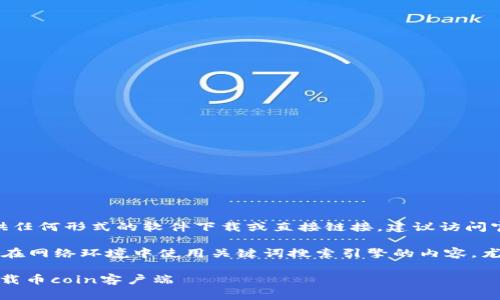 注意：由于安全和版权问题，我无法提供任何形式的软件下载或直接链接。建议访问官方渠道以确保下载安全。

在下面的内容中，我将帮助你理解如何在网络环境中使用关键词搜索引擎的内容，尤其是关于币coin如何官方下载的主题。

币coin官方下载指南：如何安全快速下载币coin客户端
