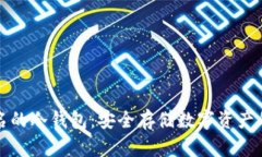 国外最出名的冷钱包：安