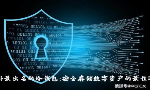 国外最出名的冷钱包：安全存储数字资产的最佳选择