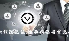 tpWallet钱包充值：全面指南