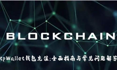 tpWallet钱包充值：全面指南与常见问题解答