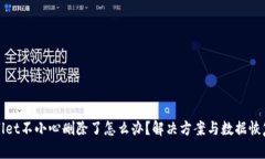 tpWallet不小心删除了怎么办