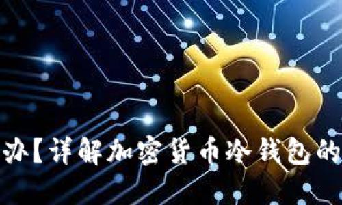 冷钱包破产怎么办？详解加密货币冷钱包的风险与应对策略