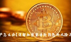 冷钱包破产怎么办？详解