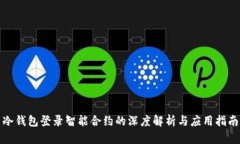 冷钱包登录智能合约的深