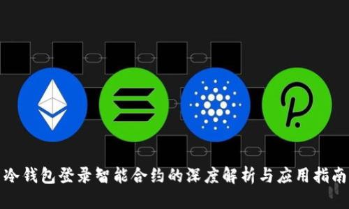 冷钱包登录智能合约的深度解析与应用指南