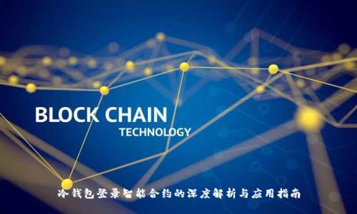 冷钱包登录智能合约的深度解析与应用指南