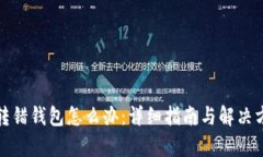 Tp转错钱包怎么办：详细指