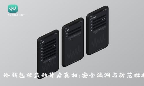 : 冷钱包被盗的背后真相：安全漏洞与防范措施