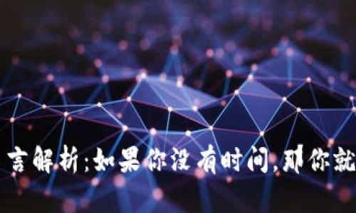 中本聪名言解析：如果你没有时间，那你就不会成功
