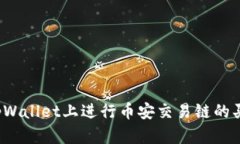 如何在tpWallet上进行币安交