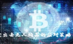 数字货币卖出去无人购买