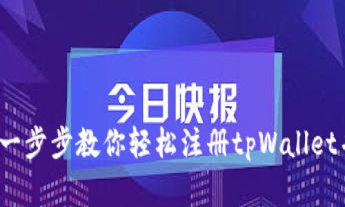 tpWallet注册教程：一步步教你轻松注册tpWallet并安全管理数字资产