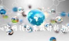 Token.im官网钱包真假解析与
