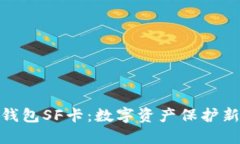 : 冷钱包SF卡：数字资产保