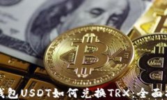 冷钱包USDT如何兑换TRX：全