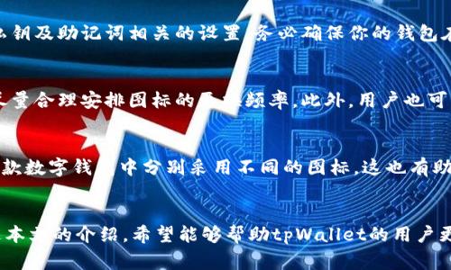   如何在tpWallet中更换图标：详细步骤与注意事项 / 
 guanjianci tpWallet, 换图标, 数字钱包, 钱包设置 /guanjianci 

引言
在数字资产管理与交易的时代，钱包应用程序的个性化设置逐渐受到用户的重视。tpWallet作为一款广受欢迎的数字钱包，其用户友好的界面与丰富的功能使得越来越多的用户选择在该平台进行数字资产的存储与管理。为了提升用户体验，许多用户希望能够更换tpWallet的图标，以体现个人的风格与偏好。本文将详细介绍在tpWallet中更换图标的具体步骤及相关注意事项。

tpWallet图标更换的必要性
在数字钱包应用中，用户不仅重视安全性与功能性，同时也希望能够通过个性化的设置展现自身的个性与品位。更换图标成为了很多用户在选择数字钱包时的重要考量因素之一。通过更换图标，用户能够更快速地识别自己的钱包，提升使用体验。此外，对于一些交易频繁的用户来说，通过图标的差异化设置，也有助于更有效地管理自己的多重账户。个性化的图标可以是用户的头像、喜欢的图案，甚至是代表他们投资理念的符号。

更换tpWallet图标的步骤
在tpWallet中更换图标并非复杂的过程，以下是具体的步骤：
ol
    listrong打开tpWallet应用：/strong确保你的手机中已安装并更新到最新版本的tpWallet应用。/li
    listrong进入设置界面：/strong点击左上角的菜单图标，找到“设置”选项。/li
    listrong选择“钱包管理”：/strong在设置界面中，找到并进入“钱包管理”板块。/li
    listrong选择需要更换图标的钱包：/strong如果你在tpWallet中创建了多个钱包，需要选择你希望更换图标的钱包。/li
    listrong更换图标：/strong在钱包详情中，找到“更换图标”或“设置图标”选项，系统会提供多种预设图标供选择，用户也可以选择自定义上传图标。/li
    listrong确认更换：/strong选择好图标后，系统会提示预览，确保没有问题后点击“确认”完成图标更换。/li
/ol

注意事项
在更换tpWallet图标时，用户需要注意以下几点：
ul
    listrong图标格式与大小：/strong不同的钱包应用可能对于自定义图标有特定的格式要求，常见的如PNG、JPEG等。在选择上传自定义图标时，确保符合相关规格，避免因格式不对或文件过大而无法上传。/li
    listrong备份你的钱包：/strong在进行任何重要设置变更之前，强烈推荐用户做一次全面的备份，以保证在更换图标过程中如果出现意外情况，用户的数据能够得到保护。/li
    listrong保持应用更新：/strong确保你的tpWallet应用是最新版本，随时享受到最新的功能及。对于某些功能的更换，如自定义图标，可能会因版本不同而有所变化。/li
    listrong合法性与版权：/strong如果用户选择上传自定义图标，确保所使用的图标没有涉及到侵犯版权的问题，尤其是一些知名品牌的标识图标，使用未经授权的图形可能会导致法律问题。/li
/ul

可能的相关问题
在更换tpWallet图标后，用户在日常使用中可能会遇到一些相关问题，以下是我们整理出的四个常见问题及其详细解答。

问题一：我的图标更换后为什么不显示？
如果你在tpWallet中尝试更换图标后发现图标依然没有更新显示，那么可能有以下几种原因：
ol
    listrong应用缓存问题：/strong可能是因为应用的缓存未及时更新导致图标未能及时显示。此时，你可以尝试清除tpWallet的缓存，具体方法为：在手机设置中找到应用管理，选择tpWallet，点击清除缓存。/li
    listrong网络问题：/strong在某些情况下，如果网络不稳定，图标更换的请求可能未能成功上传至服务器，导致更新失败。确保你的网络连接顺畅，然后再次尝试更换图标。/li
    listrong系统错误：/strong如果以上方法无效，建议重新启动tpWallet应用，有时系统的小故障可能导致显示问题。还有一种选择是卸载并重新安装tpWallet，确保安装包无误且情况得到解决。/li
/ol

问题二：更换图标会影响钱包的安全性吗？
更换图标本身是不会影响tpWallet的安全性。用户的数字资产主要由私钥和助记词决定，图标更换不会改变这些关键参数。然而，建议在更换图标后，确认所有的安全设置均未改变，尤其是与私钥及助记词相关的设置。务必确保你的钱包在整个过程中是安全的，必要时可以进行安全性检查，确保无异常情况。

问题三：是否可以随时更换图标？
tpWallet允许用户随时更换图标，只要用户按照上述步骤进行操作即可。然而，频繁的图标更换可能在使用中造成一定的视觉混淆，建议用户在做更换时，考虑到个人记忆的连贯性与便利性，尽量合理安排图标的更换频率。此外，用户也可以预先准备好所需的图标，确保在更换时能够高效操作。

问题四：更换的图标可以和其他平台同步吗？
tpWallet是一个独立的数字钱包应用，其图标的更换设置主要是针对该应用本身的。因此，更换的图标不能自动同步至其他平台或钱包应用，也不影响在其他钱包中的图标状态。如果用户在多款数字钱包中分别采用不同的图标，这也有助于区别各个钱包。为了避免混淆，用户可以为不同钱包选择容易记住的图标。

总结
更换tpWallet图标是提高用户体验和个性化设置的重要一环，通过简单的步骤，用户能够实现这一功能。在进行更换时，用户需要注意图标的格式、大小、备份钱包数据、确保合法性等问题。通过本文的介绍，希望能够帮助tpWallet的用户更顺利地完成图标更换，并在这个过程中提升数字资产管理的乐趣和个性化。无论是持有多少种数字资产，个性化的数字钱包都会为我们的投资之旅增添独特的色彩。