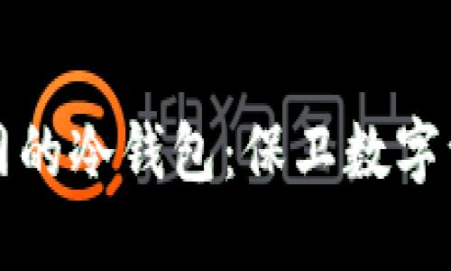 深入了解火币网的冷钱包：保卫数字资产的安全屏障