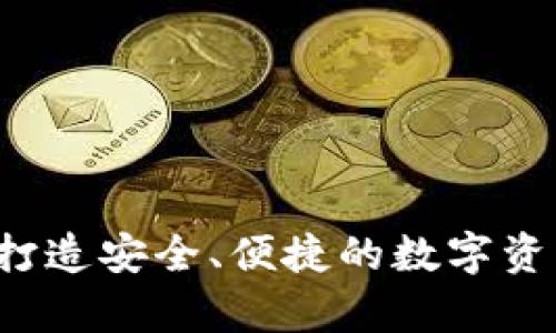 tpWallet：打造安全、便捷的数字资产管理平台