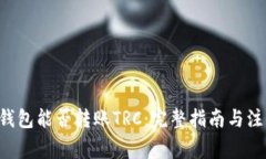 TRX冷钱包能否转账TRC：完