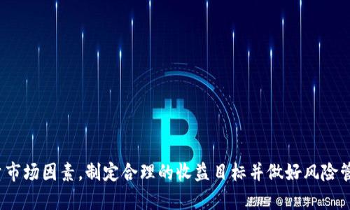  TPWallet挖矿时间揭秘：挖矿周期、收益与策略分析 / 

 guanjianci TPWallet, 挖矿, 区块链, 数字货币 /guanjianci 

# TPWallet挖矿时间揭秘：挖矿周期、收益与策略分析

在当前数字货币和区块链技术迅速发展的时代，TPWallet作为一款多功能的数字钱包，其挖矿功能受到越来越多用户的关注。然而，许多人对于TPWallet挖矿的时间周期、收益和相关策略并不是十分清晰。本文将对此进行详细解读，并探讨常见的一些问题，帮助用户更好理解TPWallet的挖矿过程。

## 一、TPWallet挖矿简介

TPWallet是一款具备多种功能的数字资产管理工具，除了可以安全存储、转账和交易各类数字货币外，TPWallet还提供挖矿功能，用户可以通过持有特定的代币进行挖矿，从而获得相应的奖励。挖矿是一种通过提供计算能力和资源，维护区块链网络安全、生成新块的过程。在TPWallet中，挖矿大多数是基于持币的方式进行的，用户通过持有TPWallet特定代币即可参与挖矿。

## 二、TPWallet挖矿的持续时间

TPWallet的挖矿持续时间受到多种因素的影响。首先，与用户持有的代币种类、数量，以及当前网络的整体挖矿难度相关。一般情况下，用户只要持续持有代币，就可以将其用于挖矿，挖矿的时间并没有明确的限制。

其次，挖矿的收益周期也与市场条件密切相关。在市场需求高涨时，挖矿的收益可能会相对更高，反之则可能下降。一般来说，用户可以根据市场的变化和自身的投资策略来选择适合自己的挖矿时间。

## 三、挖矿收益与策略

挖矿收益不仅与持有的代币数量有关，还与挖矿的周期、市场趋势等因素密切关联。为了最大化挖矿收益，用户可以制定相应的挖矿策略：

1. **持币策略**：长期持有代币，尤其是在预测市场会有上涨的情况下，是一种有效的挖矿策略。
  
2. **市场观察**：定期分析市场走势，适时调整持有的代币组合，以期获取更高的回报。
  
3. **参与社区活动**：TPWallet会不定期举行社区活动，进行代币分发和奖励，这也是提高挖矿收益的一种途径。
  
4. **风险管理**：合理规避市场风险，分散投资，以降低潜在的损失。

## 四、相关问题探索

在深入了解TPWallet挖矿周期与收益后，也就出现了一些用户常见的问题，下面将逐个进行详细解答：

### 问题一：TPWallet挖矿的收益如何计算？

#### 收益计算方式

挖矿的收益计算一般是基于用户持有的代币数量、挖矿的时间、网络的整体状态及市场的供需关系。在TPWallet中，用户的挖矿收益主要依据持币的数量决定。持有的代币越多，挖矿的收益就会越高。

此外，TPWallet还会根据市场的变动和网络的挖矿难度进行收益调整。挖矿所获得的收益通常以代币的形式发放到用户的账户中。为了更直观的计算，用户可以使用TPWallet提供的收益计算工具，根据投入的代币、持有时间等因素进行预估。

#### 影响收益的因素

1. **持币数量**：用户持有的代币越多，参与挖矿的能力越强。
  
2. **挖矿难度**：市场的竞争越激烈，挖矿难度就越高。
  
3. **市场趋势**：市场行情波动对挖矿收益有直接影响，投资者需保持敏锐的市场嗅觉。
  
4. **TPWallet的活动**：平台不定期的活动也会影响收益，例如空投、奖励等活动。

### 问题二：挖矿所需的硬件和软件要求？

#### 硬件要求

虽然TPWallet主要是基于持币挖矿的方式，但对于一些用户来说，参与更为复杂的挖矿活动可能需要特定的硬件支持。例如，若用户希望进行GPU挖矿或者进行高频交易等，更高性能的计算机设备将是必须的。

对于普通用户而言，只要安装并持有TPWallet，就可以随时进行挖矿，无需特定的硬件支持。然而，为了保证交易的安全性和处理速度，建议用户具备一定的网络带宽和计算能力，以保持钱包的流畅性。

#### 软件要求

TPWallet本身具有良好的用户友好界面，用户只需在各大应用商店下载并安装TPWallet，并进行基础设置。对于新手用户，TPWallet也提供了丰富的使用指南，以帮助他们尽快上手。

### 问题三：如何选择合适的代币进行挖矿？

#### 代币选择标准

在选择代币进行挖矿时，用户需要考虑多个标准，包括但不限于代币的市场表现、发展潜力、社区活跃度等。建议用户选择一些市场流通广泛、技术背景强大的代币进行挖矿。

#### 注意市场动态

用户还需关注市场的动态，了解代币的最新消息、项目进展等，以便及时调整自己的挖矿策略。此外，对于新推出的代币，建议进行全面的背景调查，以判断其潜在价值。

### 问题四：TPWallet挖矿的风险是什么？

#### 挖矿风险分析

在进行TPWallet挖矿时，用户需要认清挖矿的潜在风险。第一大风险来源于市场行情波动，数字货币市场极其不稳定，挖矿的收益可能随时受到市场波动的影响。

其次，网络安全风险也不容忽视。用户在持币的过程中，若未能妥善保护好自己的钱包，可能会面临资产被盗的风险。因此，建议用户定期更改密码、启用双重验证，并做好数据备份。

#### 风险管理策略

1. **分散投资**：将资金分散到多个代币中，以降低单一代币风险。
  
2. **设置止损点**：根据市场变化，及时进行止损，避免不必要的损失。
  
3. **保持信息灵通**：及时关注市场动态和项目更新，作出快速响应。这是确保收益的关键所在。

## 总结

TPWallet挖矿为用户提供了一种便捷的数字资产增值方式，虽然挖矿的时间没有过多限制，但良好的挖矿策略和市场研判显得至关重要。在选择代币时，需综合考量市场因素，制定合理的收益目标并做好风险管理，才能更好地享受挖矿的乐趣与收益。希望本文对有意参与TPWallet挖矿的用户有所帮助。