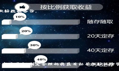   TPWallet挖矿时间揭秘：挖矿周期、收益与策略分析 / 

 guanjianci TPWallet, 挖矿, 区块链, 数字货币 /guanjianci 

# TPWallet挖矿时间揭秘：挖矿周期、收益与策略分析

在当前数字货币和区块链技术迅速发展的时代，TPWallet作为一款多功能的数字钱包，其挖矿功能受到越来越多用户的关注。然而，许多人对于TPWallet挖矿的时间周期、收益和相关策略并不是十分清晰。本文将对此进行详细解读，并探讨常见的一些问题，帮助用户更好理解TPWallet的挖矿过程。

## 一、TPWallet挖矿简介

TPWallet是一款具备多种功能的数字资产管理工具，除了可以安全存储、转账和交易各类数字货币外，TPWallet还提供挖矿功能，用户可以通过持有特定的代币进行挖矿，从而获得相应的奖励。挖矿是一种通过提供计算能力和资源，维护区块链网络安全、生成新块的过程。在TPWallet中，挖矿大多数是基于持币的方式进行的，用户通过持有TPWallet特定代币即可参与挖矿。

## 二、TPWallet挖矿的持续时间

TPWallet的挖矿持续时间受到多种因素的影响。首先，与用户持有的代币种类、数量，以及当前网络的整体挖矿难度相关。一般情况下，用户只要持续持有代币，就可以将其用于挖矿，挖矿的时间并没有明确的限制。

其次，挖矿的收益周期也与市场条件密切相关。在市场需求高涨时，挖矿的收益可能会相对更高，反之则可能下降。一般来说，用户可以根据市场的变化和自身的投资策略来选择适合自己的挖矿时间。

## 三、挖矿收益与策略

挖矿收益不仅与持有的代币数量有关，还与挖矿的周期、市场趋势等因素密切关联。为了最大化挖矿收益，用户可以制定相应的挖矿策略：

1. **持币策略**：长期持有代币，尤其是在预测市场会有上涨的情况下，是一种有效的挖矿策略。
  
2. **市场观察**：定期分析市场走势，适时调整持有的代币组合，以期获取更高的回报。
  
3. **参与社区活动**：TPWallet会不定期举行社区活动，进行代币分发和奖励，这也是提高挖矿收益的一种途径。
  
4. **风险管理**：合理规避市场风险，分散投资，以降低潜在的损失。

## 四、相关问题探索

在深入了解TPWallet挖矿周期与收益后，也就出现了一些用户常见的问题，下面将逐个进行详细解答：

### 问题一：TPWallet挖矿的收益如何计算？

#### 收益计算方式

挖矿的收益计算一般是基于用户持有的代币数量、挖矿的时间、网络的整体状态及市场的供需关系。在TPWallet中，用户的挖矿收益主要依据持币的数量决定。持有的代币越多，挖矿的收益就会越高。

此外，TPWallet还会根据市场的变动和网络的挖矿难度进行收益调整。挖矿所获得的收益通常以代币的形式发放到用户的账户中。为了更直观的计算，用户可以使用TPWallet提供的收益计算工具，根据投入的代币、持有时间等因素进行预估。

#### 影响收益的因素

1. **持币数量**：用户持有的代币越多，参与挖矿的能力越强。
  
2. **挖矿难度**：市场的竞争越激烈，挖矿难度就越高。
  
3. **市场趋势**：市场行情波动对挖矿收益有直接影响，投资者需保持敏锐的市场嗅觉。
  
4. **TPWallet的活动**：平台不定期的活动也会影响收益，例如空投、奖励等活动。

### 问题二：挖矿所需的硬件和软件要求？

#### 硬件要求

虽然TPWallet主要是基于持币挖矿的方式，但对于一些用户来说，参与更为复杂的挖矿活动可能需要特定的硬件支持。例如，若用户希望进行GPU挖矿或者进行高频交易等，更高性能的计算机设备将是必须的。

对于普通用户而言，只要安装并持有TPWallet，就可以随时进行挖矿，无需特定的硬件支持。然而，为了保证交易的安全性和处理速度，建议用户具备一定的网络带宽和计算能力，以保持钱包的流畅性。

#### 软件要求

TPWallet本身具有良好的用户友好界面，用户只需在各大应用商店下载并安装TPWallet，并进行基础设置。对于新手用户，TPWallet也提供了丰富的使用指南，以帮助他们尽快上手。

### 问题三：如何选择合适的代币进行挖矿？

#### 代币选择标准

在选择代币进行挖矿时，用户需要考虑多个标准，包括但不限于代币的市场表现、发展潜力、社区活跃度等。建议用户选择一些市场流通广泛、技术背景强大的代币进行挖矿。

#### 注意市场动态

用户还需关注市场的动态，了解代币的最新消息、项目进展等，以便及时调整自己的挖矿策略。此外，对于新推出的代币，建议进行全面的背景调查，以判断其潜在价值。

### 问题四：TPWallet挖矿的风险是什么？

#### 挖矿风险分析

在进行TPWallet挖矿时，用户需要认清挖矿的潜在风险。第一大风险来源于市场行情波动，数字货币市场极其不稳定，挖矿的收益可能随时受到市场波动的影响。

其次，网络安全风险也不容忽视。用户在持币的过程中，若未能妥善保护好自己的钱包，可能会面临资产被盗的风险。因此，建议用户定期更改密码、启用双重验证，并做好数据备份。

#### 风险管理策略

1. **分散投资**：将资金分散到多个代币中，以降低单一代币风险。
  
2. **设置止损点**：根据市场变化，及时进行止损，避免不必要的损失。
  
3. **保持信息灵通**：及时关注市场动态和项目更新，作出快速响应。这是确保收益的关键所在。

## 总结

TPWallet挖矿为用户提供了一种便捷的数字资产增值方式，虽然挖矿的时间没有过多限制，但良好的挖矿策略和市场研判显得至关重要。在选择代币时，需综合考量市场因素，制定合理的收益目标并做好风险管理，才能更好地享受挖矿的乐趣与收益。希望本文对有意参与TPWallet挖矿的用户有所帮助。
