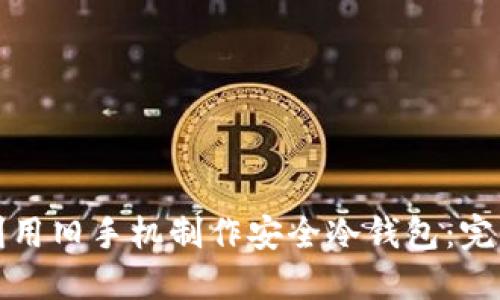 如何利用旧手机制作安全冷钱包：完整指南