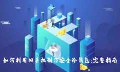 如何利用旧手机制作安全