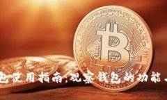 IM钱包使用指南：观察钱包