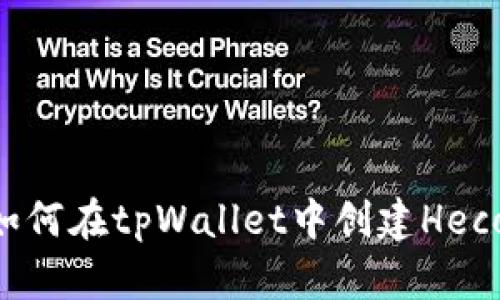 详细指南：如何在tpWallet中创建Heco链 Wallet