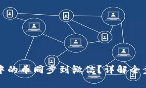 如何将冷钱包中的币同步到微信？详解全步骤与注意事项
