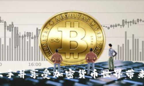 
  tpWallet钱包注册教程 - 完整指南与常见问题解答 / 
 guanjianci tpWallet, 钱包注册, 加密货币, 数字资产管理 /guanjianci 

tpWallet钱包注册教程

在当今的数字化时代，越来越多的人选择使用电子钱包来管理自己的加密货币资产。tpWallet是一款功能强大的数字钱包，支持多种加密货币，提供安全、方便的资产管理服务。本文将详细介绍tpWallet的注册流程，并解答一些常见问题，帮助用户更好地理解如何使用此钱包。

一、tpWallet钱包注册流程

注册tpWallet相对简单，下面是详细的步骤：

h41. 下载tpWallet应用/h4

首先，用户需要在其官方网站或应用商店（Apple Store或Google Play）下载tpWallet应用。确保下载的版本是官方版本，以避免安全隐患。

h42. 安装应用/h4

下载完成后，点击应用图标，按照提示完成安装。安装过程可能会因操作系统的不同而有所差异。

h43. 创建新账户/h4

打开应用后，用户会看到“注册”或“创建新账户”的选项。点击后，系统将引导用户输入一些基本信息，例如电子邮件地址、密码等。务必选择一个强密码，并确保这个电子邮件地址是有效的，因为后续会需要进行验证。

h44. 验证电子邮件/h4

注册后，tpWallet会向用户提供的电子邮件发送一封验证邮件。用户需要打开邮件并点击链接以验证电子邮件地址。这个步骤非常重要，因为它确保了账户的安全性。

h45. 完成个人资料/h4

验证邮件后，用户需要登录tpWallet，并填写个人资料。这可能包括姓名、手机号等信息。部分功能在没有完成个人信息时可能无法使用。

h46. 启用双重认证/h4

为了增强账户安全性，tpWallet鼓励用户启用双重认证（2FA）。这通常涉及到下载一个认证应用（如Google Authenticator）并设置相关信息。

h47. 开始使用tpWallet/h4

在完成上述步骤后，用户就可以开始使用tpWallet管理自己的加密货币资产了。用户可以通过“充值”功能添加资产，并可以随时查看余额和交易记录。

二、tpWallet的主要功能

tpWallet不仅支持注册和资产管理，它还具有以下主要功能：

h41. 多币种支持/h4

tpWallet支持多种主流的加密货币，包括比特币、以太坊、莱特币等，用户可以方便地在钱包内进行不同币种间的交易。

h42. 安全性/h4

tpWallet采用多重加密和私钥控制，使用户的资产得到有效保护。用户可以自主控制私钥而不依赖第三方服务，这样能最大程度减少被黑客攻击的风险。

h43. 便捷的转账服务/h4

tpWallet提供快速便捷的转账服务，用户只需输入对方的地址和转账金额，即可完成操作。此外，钱包内的交易记录随时可查，方便用户管理资产。

h44. 用户友好的界面设计/h4

tpWallet的用户界面简洁清晰，用户可以轻松上手，无论是新手还是经验丰富的用户，都能轻松找到所需的功能。

三、常见问题解答

在使用tpWallet的过程中，用户可能会遇到一些问题。以下是四个常见问题的详细解答。

1. 如何找回tpWallet的遗失密码？

找回tpWallet的遗失密码是一项关键操作，用户需要准确执行以下步骤：

h4（1）尝试使用密码重置/h4
首先，用户可以在登录页面选择“忘记密码？”选项。随后，系统会要求输入与账户关联的电子邮件地址，发送密码重置链接到该邮箱。

h4（2）检查邮箱/h4
用户需要打开邮件客户端，查找tpWallet发送的重置邮件。请务必检查垃圾邮件文件夹，以免错过邮件。如果找到邮件，点击其中的重置链接。

h4（3）设置新密码/h4
点击链接后，用户将被重定向回tpWallet，系统会提示输入新密码。请确保新密码强度足够高，且与之前的密码不同，以保障账户安全。

h4（4）添加安全问题/h4
如果tpWallet设置了安全问题，用户可以在重置密码时选择相应的安全问题进行验证。这是增加账户安全性的重要步骤。

h4（5）联系客服/h4
如以上方法都无法帮助找回密码，用户应联系tpWallet的客服，提供必要的信息以验证身份，客服将会进一步协助用户恢复账户访问权限。

2. tpWallet的安全性如何？

tpWallet的安全性是其用户最为关心的问题之一。以下是钱包的主要安全措施：

h4（1）私钥控制/h4
tpWallet允许用户自主控制私钥，意味着用户对其加密资产有完全的控制权。这种模式有助于防止黑客通过第三方服务获取用户的资产。

h4（2）双重认证/h4
tpWallet支持双重认证功能，用户可以在登录时添加一个额外的身份验证环节，确保即使密码泄露，资产也不会被轻易盗取。

h4（3）加密技术/h4
tpWallet使用最新的加密标准来保护账户信息和交易数据，确保用户的信息在传输和存储过程中的安全。

h4（4）定期安全审计/h4
tpWallet团队会定期进行系统安全审计，针对可能存在的安全漏洞进行修复和更新，以确保一直保持高水平的安全性能。

h4（5）用户安全教育/h4
tpWallet还会通过博客、社交媒体等渠道为用户提供安全知识的普及教育，帮助用户提高对网络安全的认知，降低自身的风险。

3. 如何充值和提现tpWallet中的资产？

在tpWallet中充值和提现资产的流程如下：

h4（1）充值资金/h4
如果用户希望在tpWallet中充值资金，首先需要选择“充值”选项，系统会提供一个充币地址。用户可以通过将资金转到该地址来完成充值。通常，在区块链网络确认后，资金将出现在用户钱包中。

h4（2）提现操作/h4
提现资金同样简单。用户需要选择“提现”选项，输入要提现的币种和金额，同时需要提供提现地址。确认信息无误后，提交提现申请，系统会在一定时间内处理该请求。

h4（3）网络费用/h4
需要注意的是，每笔充值和提现可能会产生一定的网络手续费，具体手续费依据市场情况而定。此外，某些提币会有最小提现金额的限制。

h4（4）确认与时间延迟/h4
充值和提现的确认时间受区块链网络状态的影响。在网络繁忙时，交易确认可能会延迟。因此，用户需耐心等待并定期查看交易记录。

4. tpWallet支持哪些加密货币？

tpWallet提供多种主流加密货币的支持，以下是一些主要的支持币种：

h4（1）比特币（BTC）/h4
作为第一个也是目前最广泛采用的加密货币，比特币在tpWallet中支持充值、提现和交易。

h4（2）以太坊（ETH）/h4
以太坊是一个基于区块链的智能合约平台，其原生币ETH在tpWallet中也得到了全面支持。

h4（3）莱特币（LTC）/h4
作为比特币的一个分叉，莱特币的交易速度较快，tpWallet用户同样可以轻松管理莱特币资产。

h4（4）其他币种/h4
tpWallet还支持许多其他加密货币，用户可以在钱包内查看支持的所有币种列表，方便其进行多种资产管理。

总结来说，tpWallet为用户提供了一个方便、安全的数字资产管理平台。通过简单的注册流程和友好的界面，用户能够轻松上手并享受加密货币世界带来的便利。
```