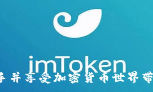 
  tpWallet钱包注册教程 - 完整指南与常见问题解答 / 
 guanjianci tpWallet, 钱包注册, 加密货币, 数字资产管理 /guanjianci 

tpWallet钱包注册教程

在当今的数字化时代，越来越多的人选择使用电子钱包来管理自己的加密货币资产。tpWallet是一款功能强大的数字钱包，支持多种加密货币，提供安全、方便的资产管理服务。本文将详细介绍tpWallet的注册流程，并解答一些常见问题，帮助用户更好地理解如何使用此钱包。

一、tpWallet钱包注册流程

注册tpWallet相对简单，下面是详细的步骤：

h41. 下载tpWallet应用/h4

首先，用户需要在其官方网站或应用商店（Apple Store或Google Play）下载tpWallet应用。确保下载的版本是官方版本，以避免安全隐患。

h42. 安装应用/h4

下载完成后，点击应用图标，按照提示完成安装。安装过程可能会因操作系统的不同而有所差异。

h43. 创建新账户/h4

打开应用后，用户会看到“注册”或“创建新账户”的选项。点击后，系统将引导用户输入一些基本信息，例如电子邮件地址、密码等。务必选择一个强密码，并确保这个电子邮件地址是有效的，因为后续会需要进行验证。

h44. 验证电子邮件/h4

注册后，tpWallet会向用户提供的电子邮件发送一封验证邮件。用户需要打开邮件并点击链接以验证电子邮件地址。这个步骤非常重要，因为它确保了账户的安全性。

h45. 完成个人资料/h4

验证邮件后，用户需要登录tpWallet，并填写个人资料。这可能包括姓名、手机号等信息。部分功能在没有完成个人信息时可能无法使用。

h46. 启用双重认证/h4

为了增强账户安全性，tpWallet鼓励用户启用双重认证（2FA）。这通常涉及到下载一个认证应用（如Google Authenticator）并设置相关信息。

h47. 开始使用tpWallet/h4

在完成上述步骤后，用户就可以开始使用tpWallet管理自己的加密货币资产了。用户可以通过“充值”功能添加资产，并可以随时查看余额和交易记录。

二、tpWallet的主要功能

tpWallet不仅支持注册和资产管理，它还具有以下主要功能：

h41. 多币种支持/h4

tpWallet支持多种主流的加密货币，包括比特币、以太坊、莱特币等，用户可以方便地在钱包内进行不同币种间的交易。

h42. 安全性/h4

tpWallet采用多重加密和私钥控制，使用户的资产得到有效保护。用户可以自主控制私钥而不依赖第三方服务，这样能最大程度减少被黑客攻击的风险。

h43. 便捷的转账服务/h4

tpWallet提供快速便捷的转账服务，用户只需输入对方的地址和转账金额，即可完成操作。此外，钱包内的交易记录随时可查，方便用户管理资产。

h44. 用户友好的界面设计/h4

tpWallet的用户界面简洁清晰，用户可以轻松上手，无论是新手还是经验丰富的用户，都能轻松找到所需的功能。

三、常见问题解答

在使用tpWallet的过程中，用户可能会遇到一些问题。以下是四个常见问题的详细解答。

1. 如何找回tpWallet的遗失密码？

找回tpWallet的遗失密码是一项关键操作，用户需要准确执行以下步骤：

h4（1）尝试使用密码重置/h4
首先，用户可以在登录页面选择“忘记密码？”选项。随后，系统会要求输入与账户关联的电子邮件地址，发送密码重置链接到该邮箱。

h4（2）检查邮箱/h4
用户需要打开邮件客户端，查找tpWallet发送的重置邮件。请务必检查垃圾邮件文件夹，以免错过邮件。如果找到邮件，点击其中的重置链接。

h4（3）设置新密码/h4
点击链接后，用户将被重定向回tpWallet，系统会提示输入新密码。请确保新密码强度足够高，且与之前的密码不同，以保障账户安全。

h4（4）添加安全问题/h4
如果tpWallet设置了安全问题，用户可以在重置密码时选择相应的安全问题进行验证。这是增加账户安全性的重要步骤。

h4（5）联系客服/h4
如以上方法都无法帮助找回密码，用户应联系tpWallet的客服，提供必要的信息以验证身份，客服将会进一步协助用户恢复账户访问权限。

2. tpWallet的安全性如何？

tpWallet的安全性是其用户最为关心的问题之一。以下是钱包的主要安全措施：

h4（1）私钥控制/h4
tpWallet允许用户自主控制私钥，意味着用户对其加密资产有完全的控制权。这种模式有助于防止黑客通过第三方服务获取用户的资产。

h4（2）双重认证/h4
tpWallet支持双重认证功能，用户可以在登录时添加一个额外的身份验证环节，确保即使密码泄露，资产也不会被轻易盗取。

h4（3）加密技术/h4
tpWallet使用最新的加密标准来保护账户信息和交易数据，确保用户的信息在传输和存储过程中的安全。

h4（4）定期安全审计/h4
tpWallet团队会定期进行系统安全审计，针对可能存在的安全漏洞进行修复和更新，以确保一直保持高水平的安全性能。

h4（5）用户安全教育/h4
tpWallet还会通过博客、社交媒体等渠道为用户提供安全知识的普及教育，帮助用户提高对网络安全的认知，降低自身的风险。

3. 如何充值和提现tpWallet中的资产？

在tpWallet中充值和提现资产的流程如下：

h4（1）充值资金/h4
如果用户希望在tpWallet中充值资金，首先需要选择“充值”选项，系统会提供一个充币地址。用户可以通过将资金转到该地址来完成充值。通常，在区块链网络确认后，资金将出现在用户钱包中。

h4（2）提现操作/h4
提现资金同样简单。用户需要选择“提现”选项，输入要提现的币种和金额，同时需要提供提现地址。确认信息无误后，提交提现申请，系统会在一定时间内处理该请求。

h4（3）网络费用/h4
需要注意的是，每笔充值和提现可能会产生一定的网络手续费，具体手续费依据市场情况而定。此外，某些提币会有最小提现金额的限制。

h4（4）确认与时间延迟/h4
充值和提现的确认时间受区块链网络状态的影响。在网络繁忙时，交易确认可能会延迟。因此，用户需耐心等待并定期查看交易记录。

4. tpWallet支持哪些加密货币？

tpWallet提供多种主流加密货币的支持，以下是一些主要的支持币种：

h4（1）比特币（BTC）/h4
作为第一个也是目前最广泛采用的加密货币，比特币在tpWallet中支持充值、提现和交易。

h4（2）以太坊（ETH）/h4
以太坊是一个基于区块链的智能合约平台，其原生币ETH在tpWallet中也得到了全面支持。

h4（3）莱特币（LTC）/h4
作为比特币的一个分叉，莱特币的交易速度较快，tpWallet用户同样可以轻松管理莱特币资产。

h4（4）其他币种/h4
tpWallet还支持许多其他加密货币，用户可以在钱包内查看支持的所有币种列表，方便其进行多种资产管理。

总结来说，tpWallet为用户提供了一个方便、安全的数字资产管理平台。通过简单的注册流程和友好的界面，用户能够轻松上手并享受加密货币世界带来的便利。
```