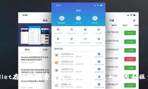 tpWallet存币手续费详解：你需要知道的费用和操作指南