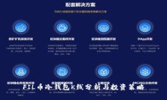 FIL币冷钱包K线分析与投资
