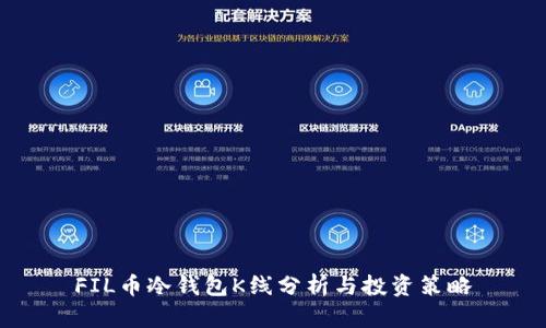 FIL币冷钱包K线分析与投资策略