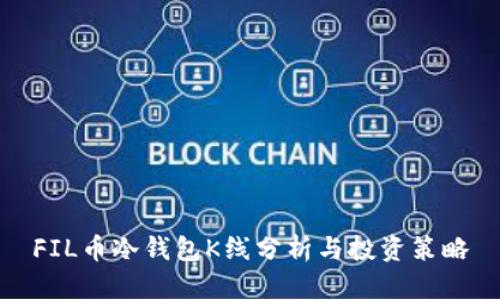 FIL币冷钱包K线分析与投资策略