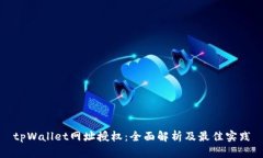 tpWallet网址授权：全面解析