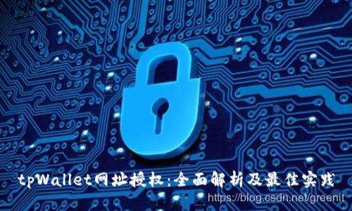 tpWallet网址授权：全面解析及最佳实践