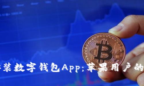 官方下载安装数字钱包App：苹果用户的全方位指南