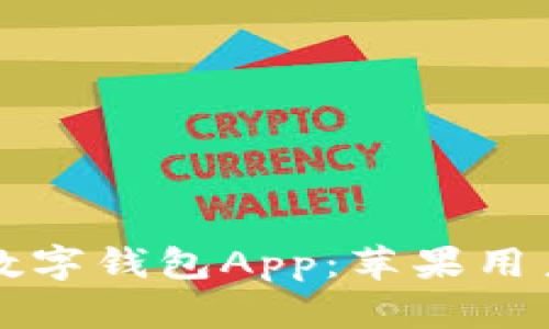 官方下载安装数字钱包App：苹果用户的全方位指南
